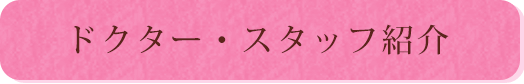 ドクター・スタッフ紹介