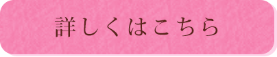 詳しくはこちら