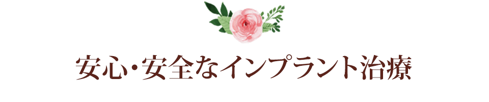 安心・安全なインプラント治療