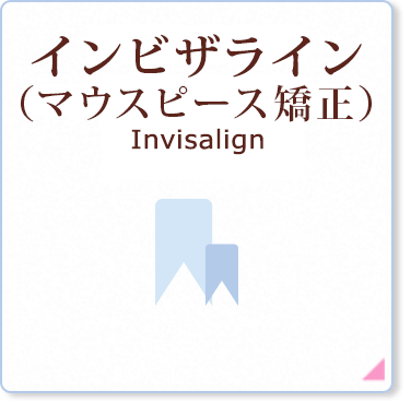 インビザライン(マウスピース矯正)