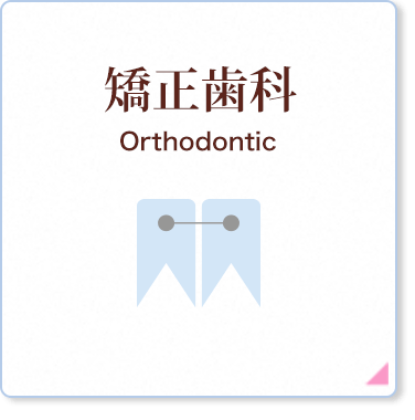 矯正歯科
