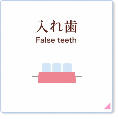 入れ歯