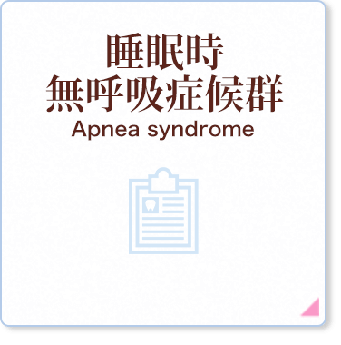 睡眠時無呼吸症候群