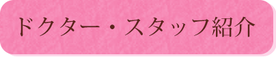 ドクター・スタッフ紹介