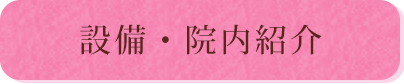 設備・院内紹介