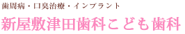 新屋敷津田歯科こども歯科