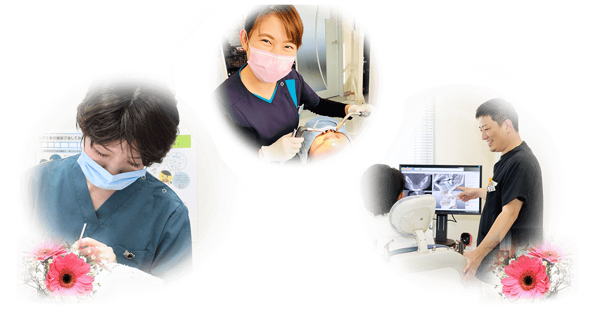 私たちは、笑顔あふれる親切な歯科医院を目指しています!