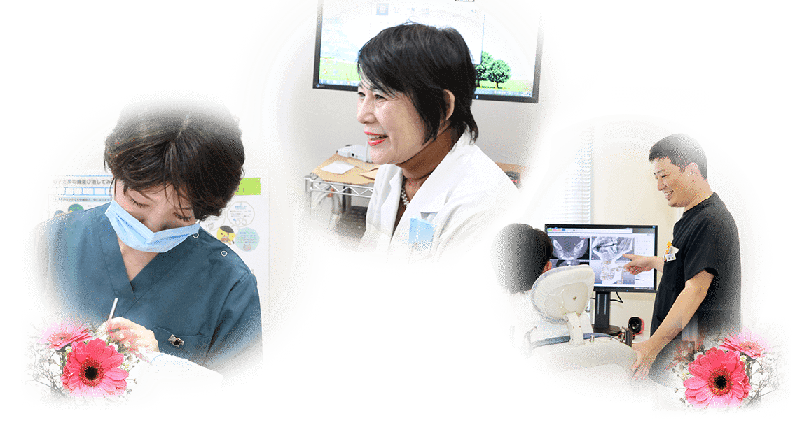 私たちは、笑顔あふれる親切な歯科医院を目指しています!